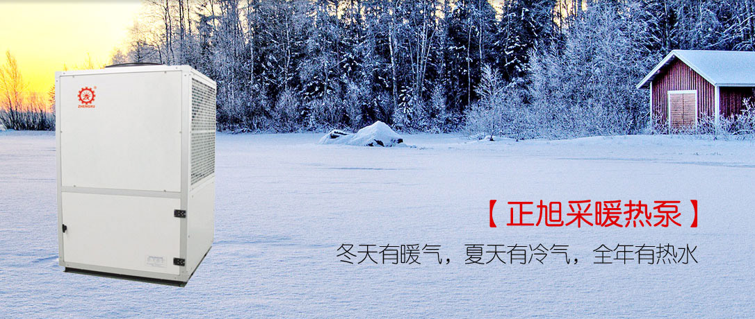 正旭專家解析：空氣能地暖常見問(wèn)題《一》