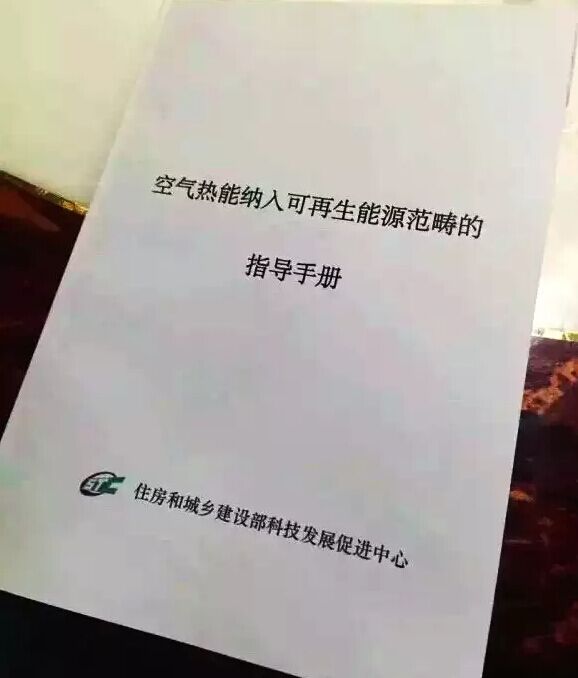 重大消息！住建部正式認可將空氣熱能納入可再生能源范疇！