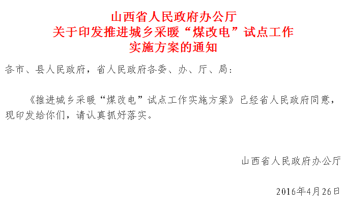 【紅頭文件】山西城鄉(xiāng)采暖“煤改電”試點正式實施，最高補貼2萬