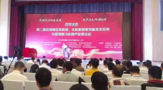 第二屆“京津冀區(qū)域空氣能、太陽能與電采暖技術(shù)應(yīng)用和管理研討會”隆重舉行