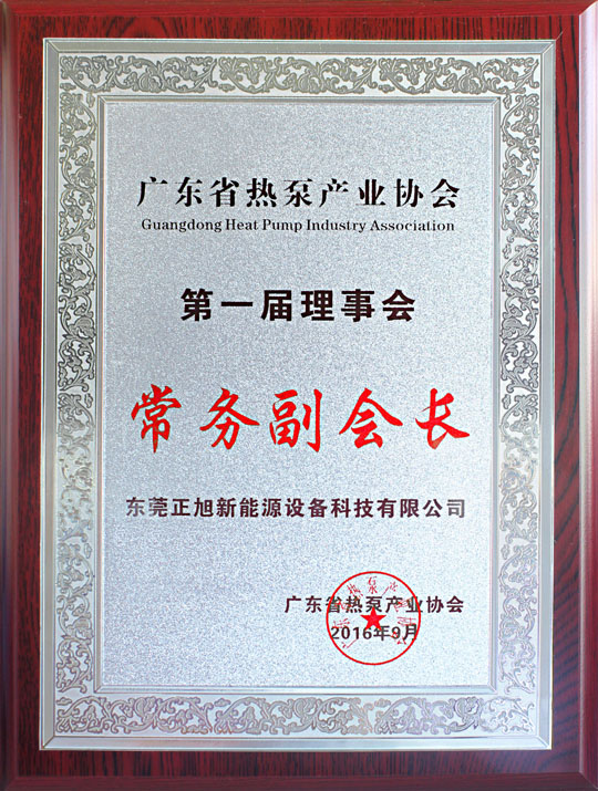 省民政廳已正式批復“廣東省熱泵產業(yè)協會”成立，正旭榮獲常務副會長單位