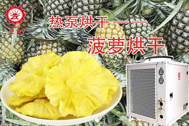 正旭菠蘿烘干工藝（烘干溫度、烘干時間）