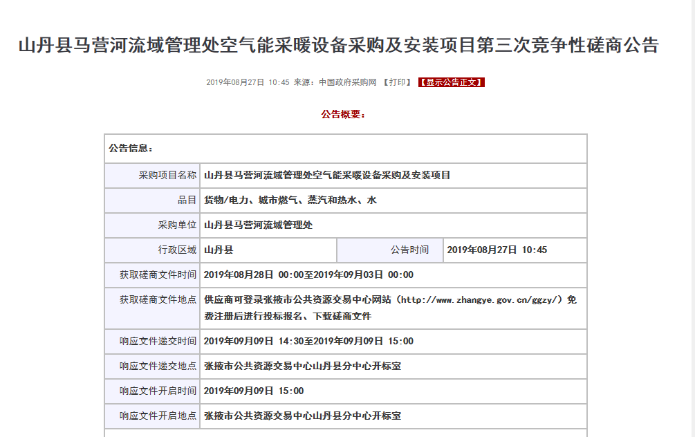 【磋商】山丹縣馬營河流域管理處空氣能采暖設備采購安裝項目，清潔取暖刻不容緩